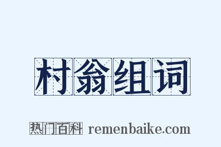 村翁组词是什么意思的图片